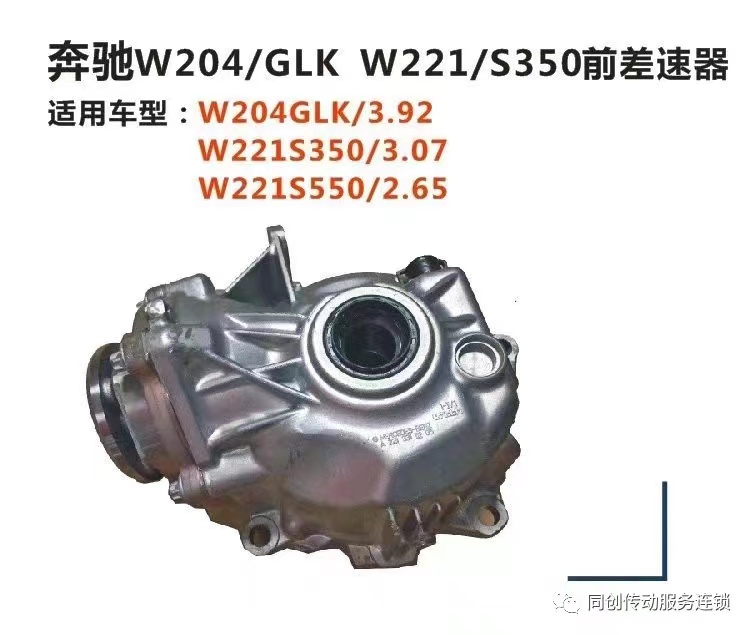  奔驰W204/GLK W221/S350前差速器